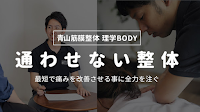 青山筋膜整体 理学BODY 秋葉原店