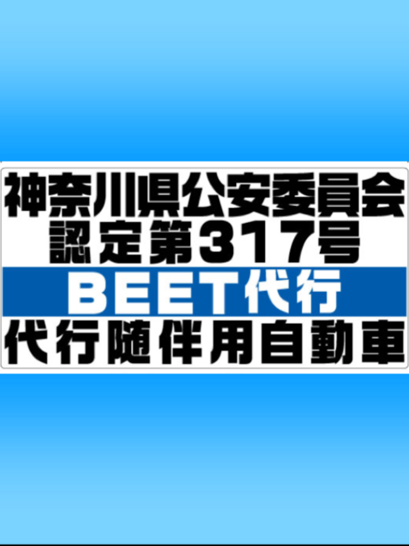BEET運転代行