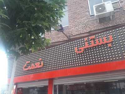 Photos of بستنی نعمت