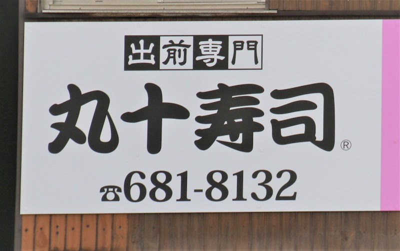 丸十寿司八幡本店