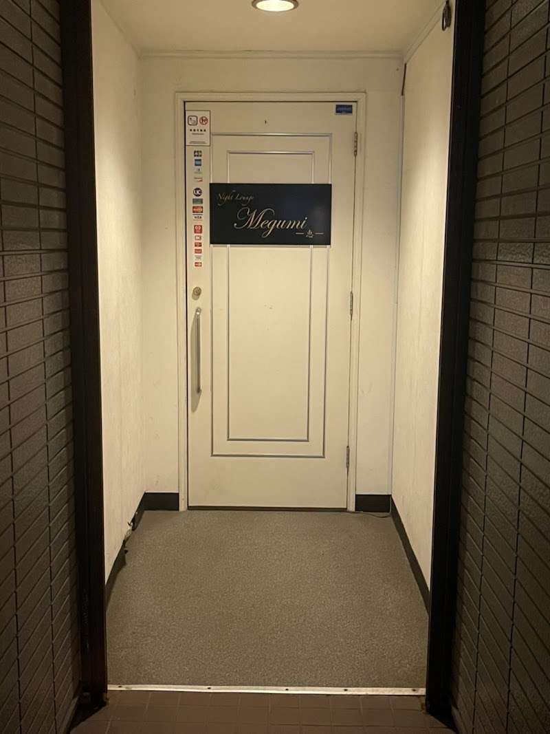 ナイトラウンジ・メグミ（ＮｉｇｈｔＬｏｕｎｇｅＭｅｇｕｍｉ）