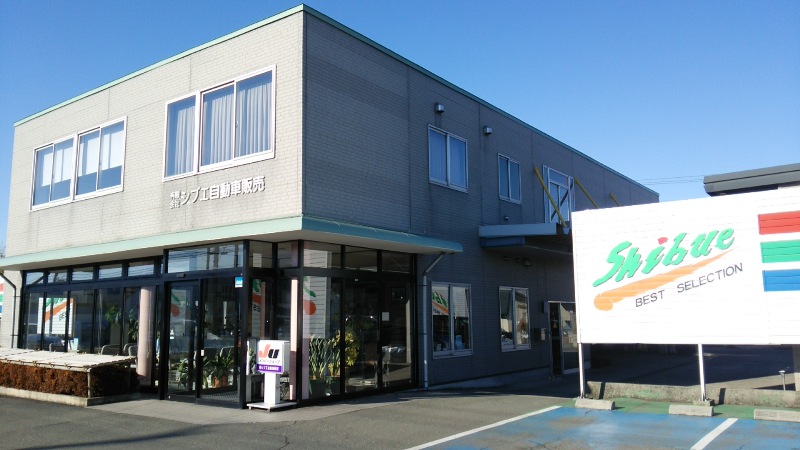 ㈲シブエ自動車販売