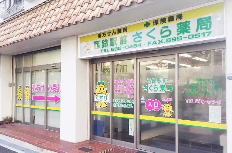 西鈴駅前さくら薬局