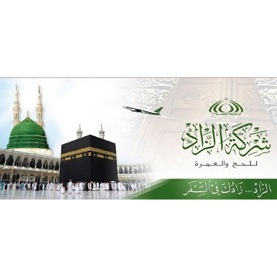 Photos of شركة الزاد للحج والعمرة العراقية