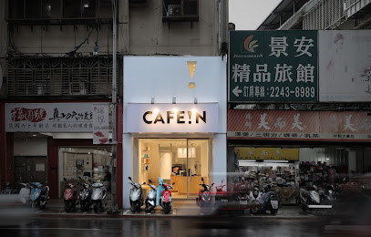 CAFE!N 硬咖啡 中和景安門市