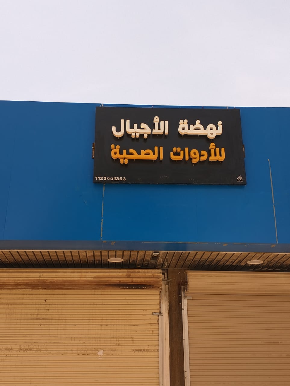 نهضة الاجيال للأدوات الصحية - صورة 2