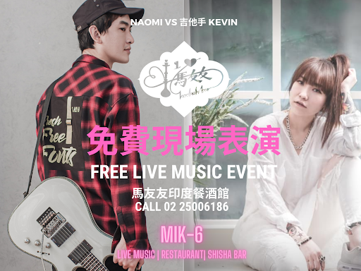 本週馬友友印度廚房台北松江店表演！ post image