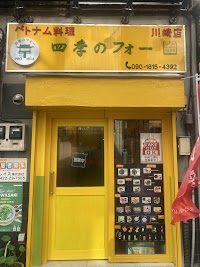 四季のフォー(PHỞ BỐN MÙA)