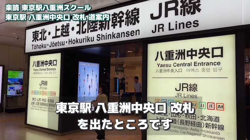 楽読 （速読）東京駅八重洲スクール