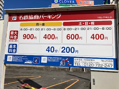 名鉄協商パーキング 代官町第４