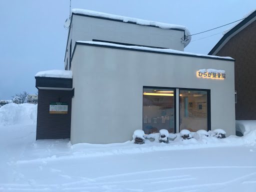 ひらが整骨院