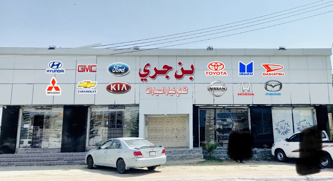 ريان الحمراني لقطع غيار السيارات - نيسان تويوتا هونداي ( تابي - تمارا ) - صورة 3