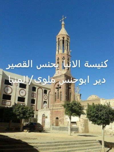 Photos of The great saint St. John Short Deir Abu Hanas Church of the Diocese of Mallawi and Ansena and Ashmunein