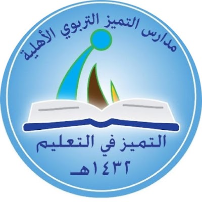 photo of مدارس التميز التربوي الأهلية