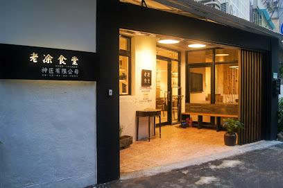 老凃食堂 Tu's Meal House