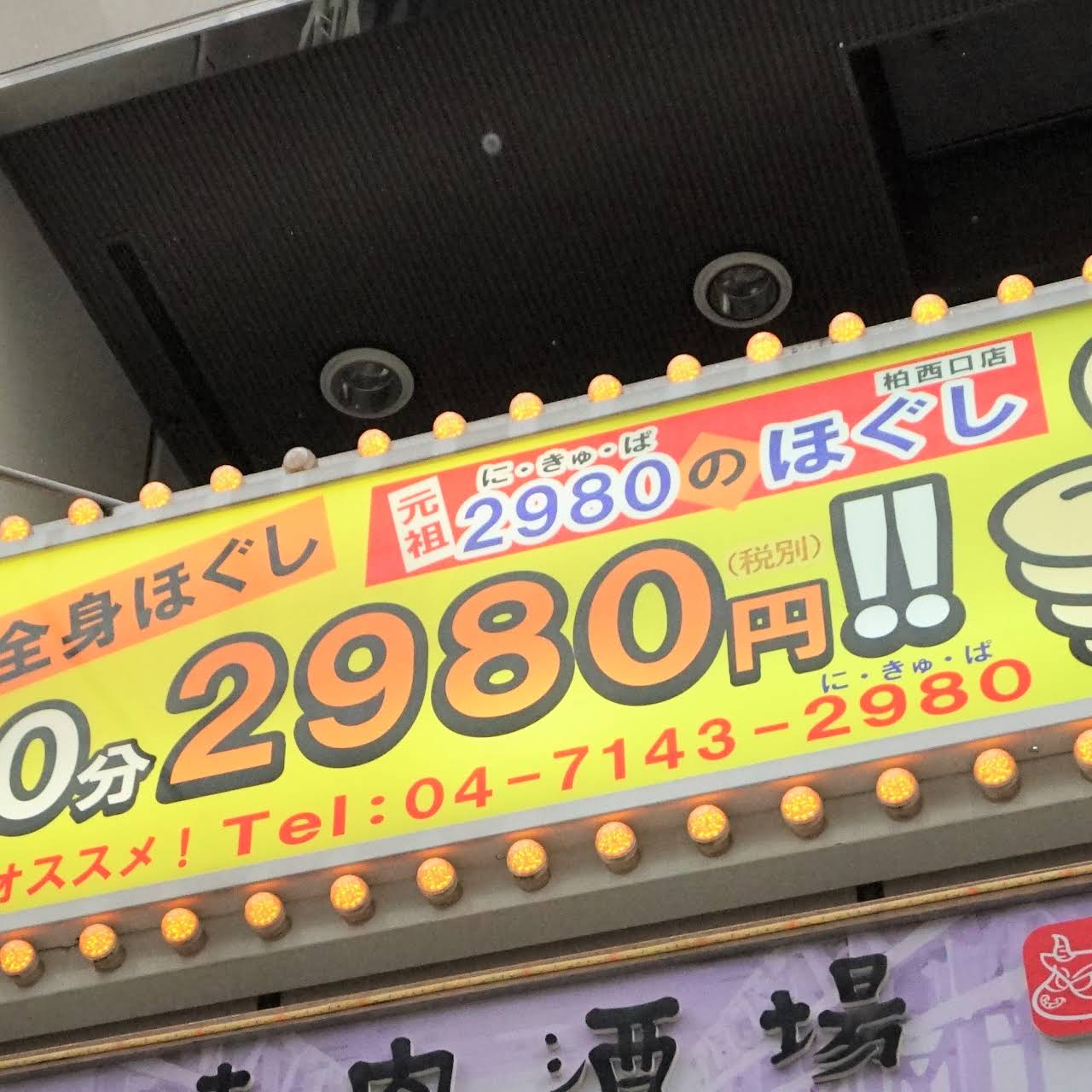 マッサージサロン 2980のほぐし 柏西口店 マッサージ療法士