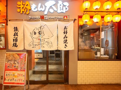 お好み焼き酒場 粉もん太郎 大阪梅田店