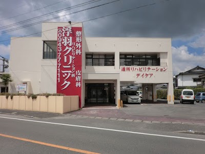 浮羽クリニック