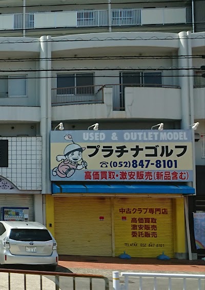 プラチナゴルフ