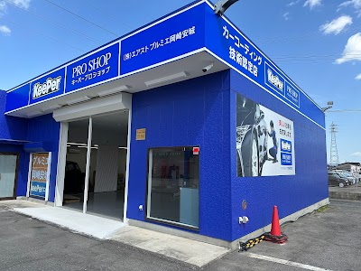 KeePer プルミエ岡崎安城店