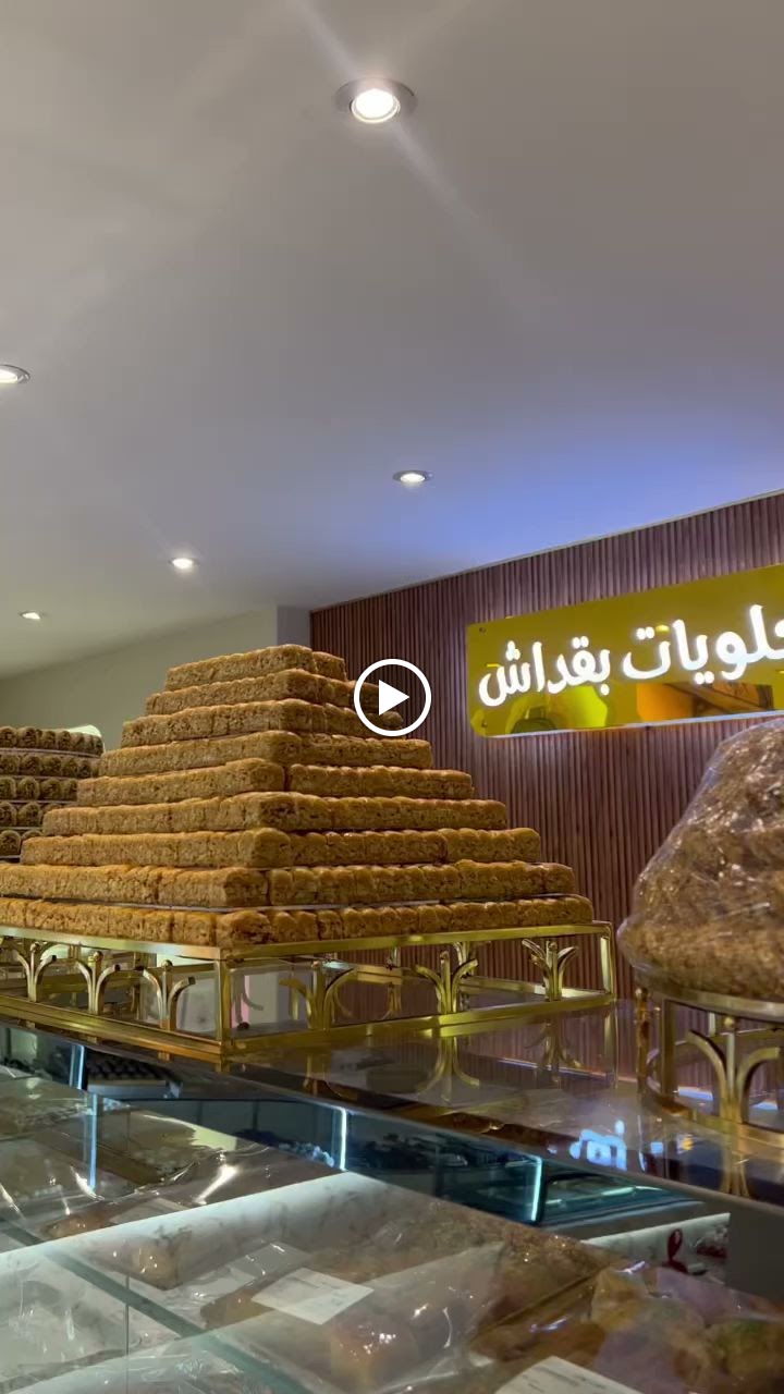 حلويات بقداش بوظة بقداش شارع القدس - صورة 3