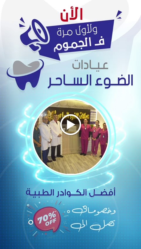 مجمع عيادات الضوء الساحر الطبى لطب وتجميل الاسنان - صورة 2