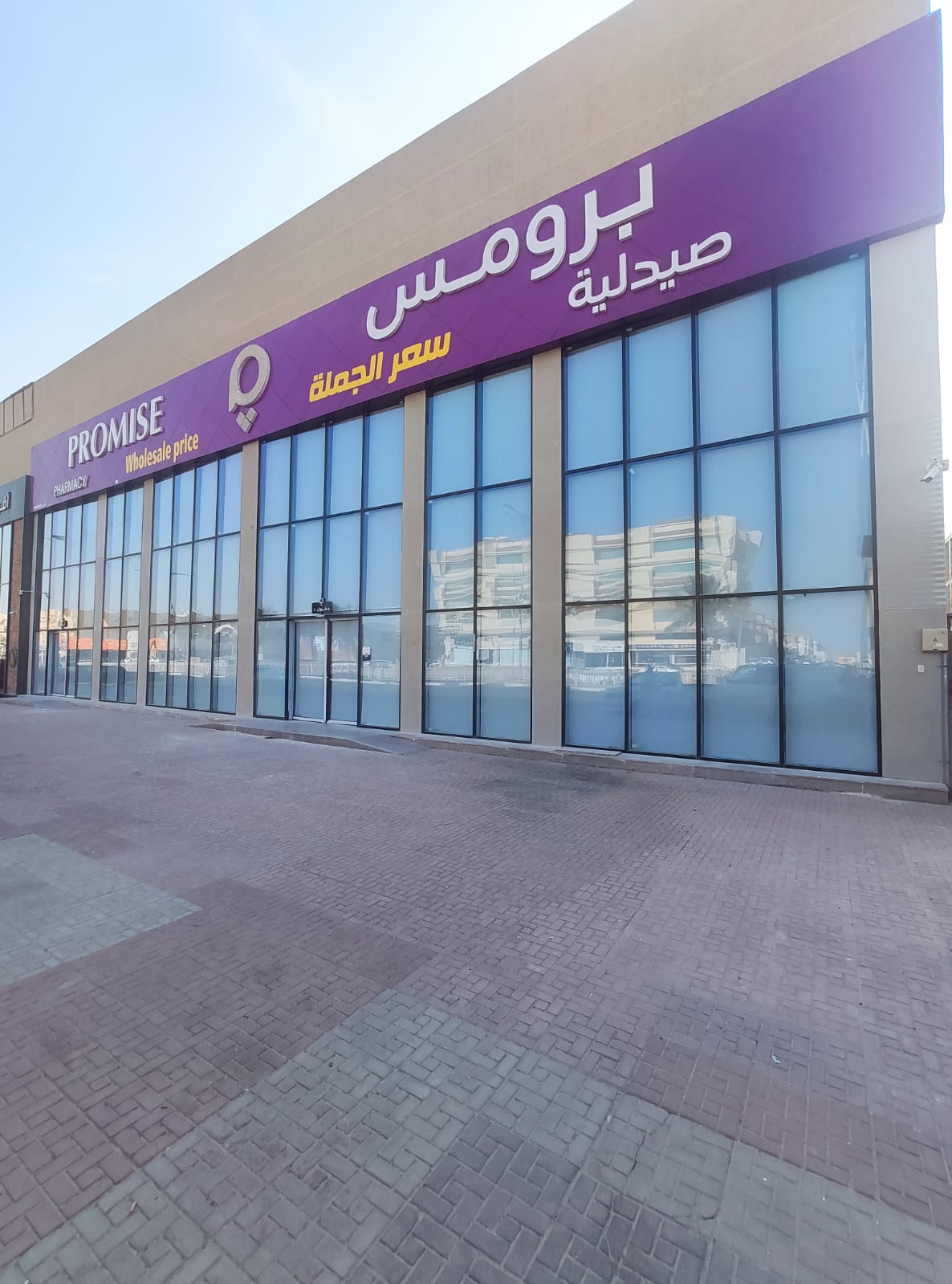 صيدلية برومس - صورة 2