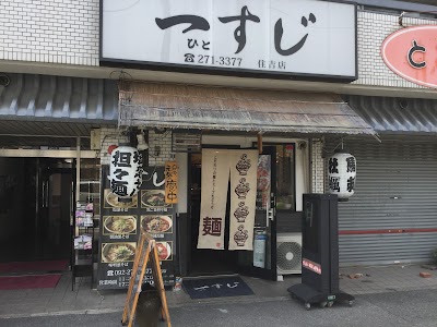 一すじ(ひとすじ)住吉店【麺・ 中華酒場】