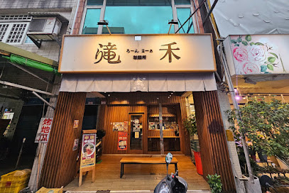 滝禾製麵所-中壢中山店(拉麵專賣)