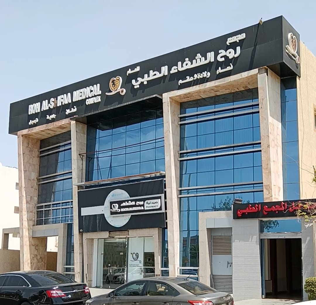 مجمع روح الشفاء الطبي العام - صورة 2