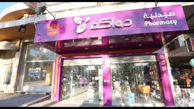 Photos of دواكم - فرع ش. الملكة رانيا Dawacom