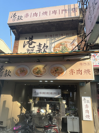 港款赤肉羹 三峽三樹店