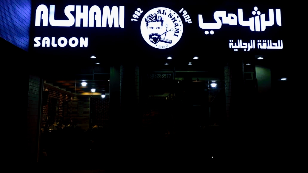 صالون سستم للحلاقة الرجالية - صورة 5