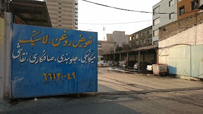Photos of کارواش بزرگ شهر تهران