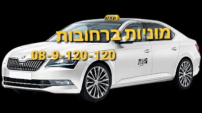 Photos of מוניות ברחובות 08-9-120-120