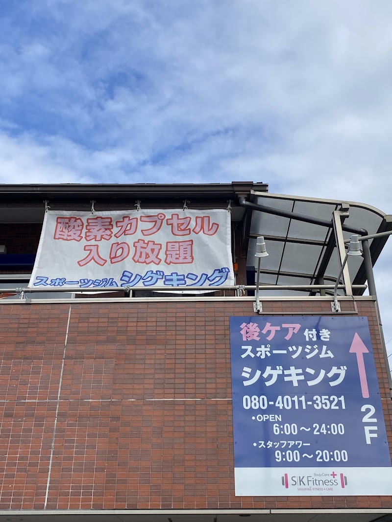 スポーツジムシゲキング松井山手本店