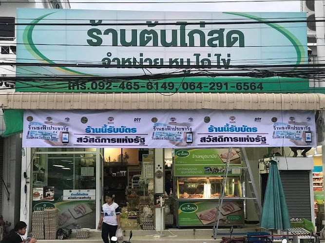 ร้านต้นไก่สด