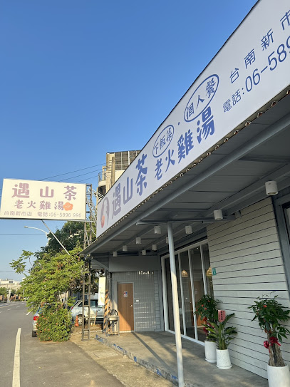 遇山茶-老火雞湯(新市店)