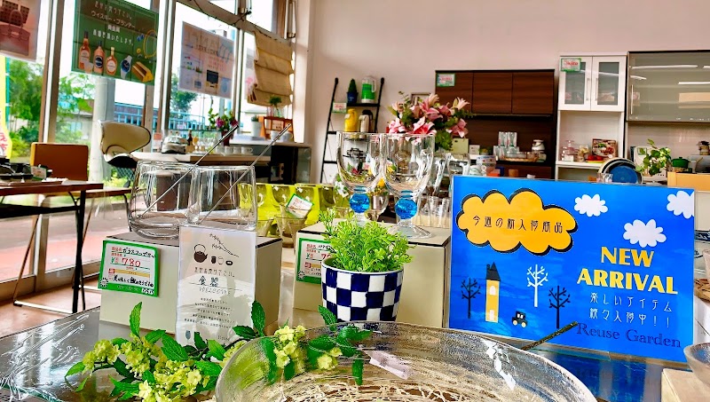 リユースガーデン