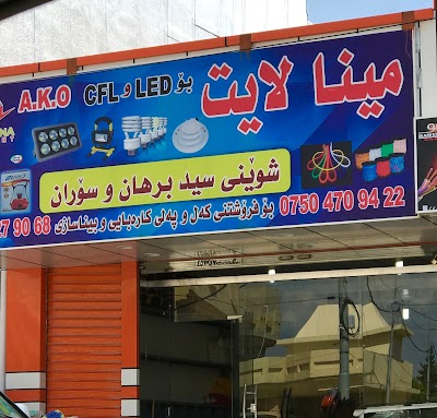 Photos of Mina Light electrical supply shop