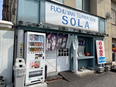 府中焼き・鉄板焼き SOLA そら