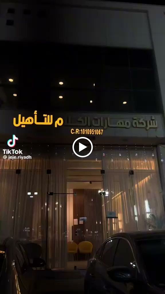 شركة مهارات الكلام للتأهيل - صورة 4