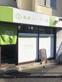 美原スープ工房