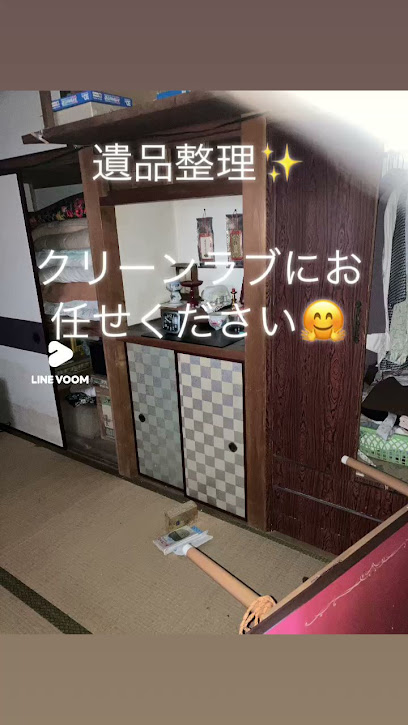 便利屋クリーンラブ