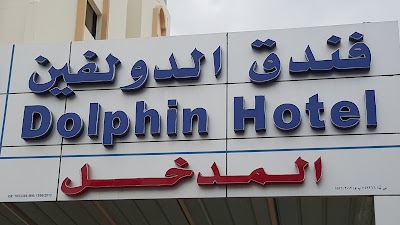 Dolphin Hotel فندق الدولفين