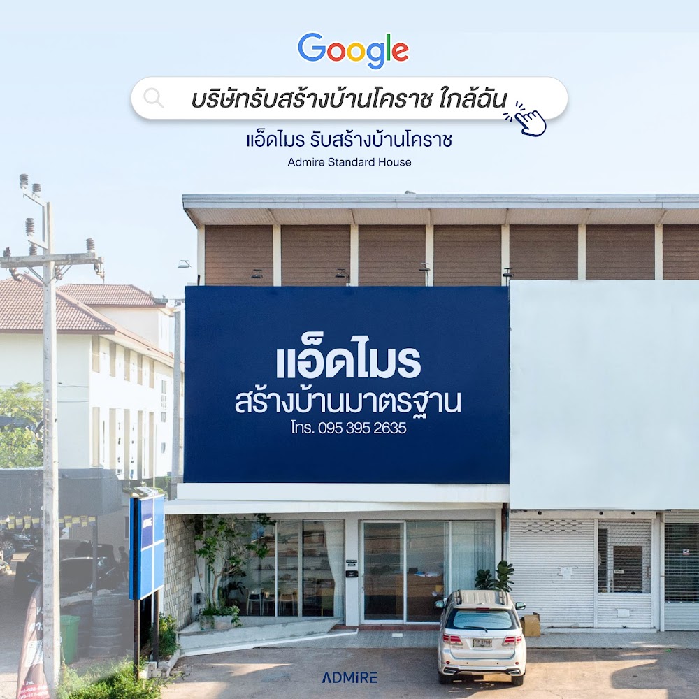 แอ็ดไมร รับสร้างบ้านโคราช - Admire Standard House