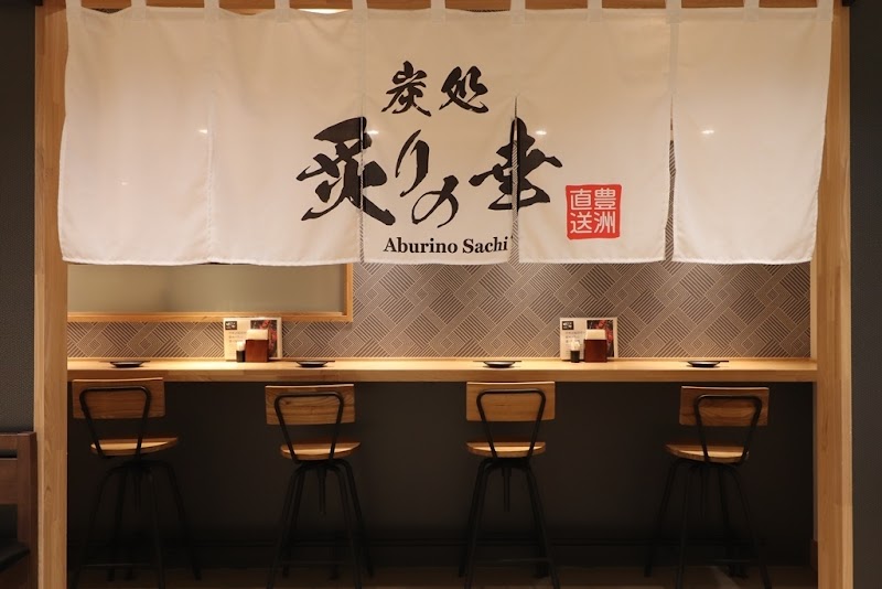 炙りの幸 海浜幕張店