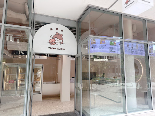 Photo of YOONA BAKING 深甜色