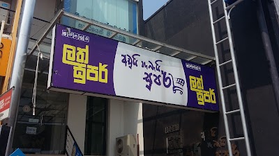 Photos of Lathpandura Holdings Super Market