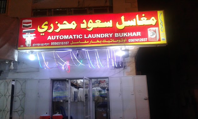 Automayic Laundry Bukhar مغاسل سعود محزری, Author: ch Ameer